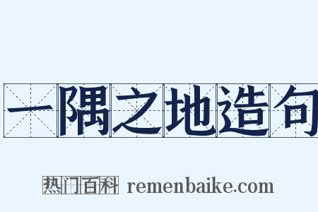 一隅之地造句是什么意思的图片